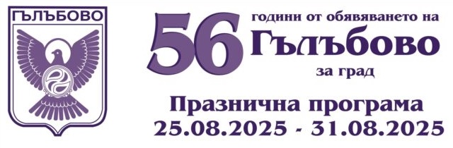 56 ГОДИНИ ГРАД ГЪЛЪБОВО